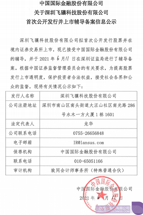 1623835406787266.png 拟A股IPO!jjb孵化投资企业飞骧科技已进行上市辅导备案1 拷贝.png
